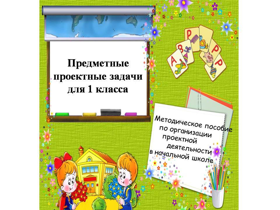 Пример предметной проектной задачи Создание книги Живая азбука (1 класс УМК Школа России)