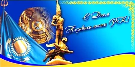 Разработка праздничного мероприятия на тему 25 лет Независимости Казахстан