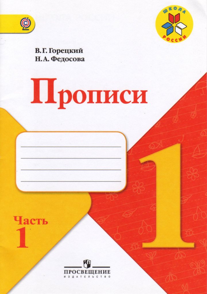 Прописи для 1 класса по программе Школа России