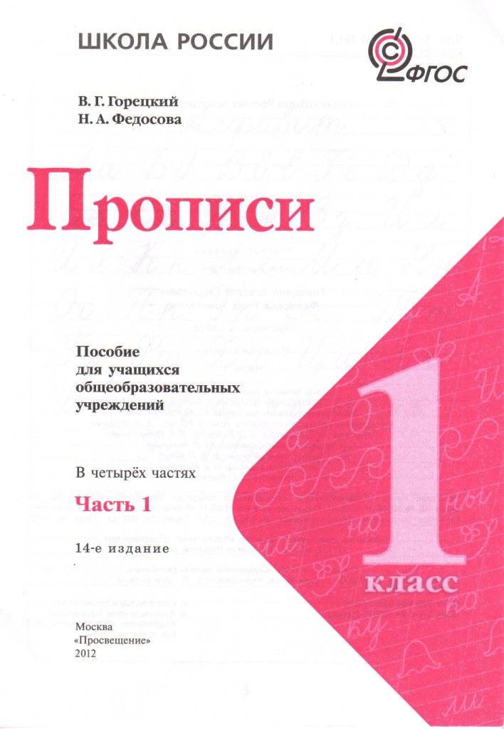 Прописи для 1 класса по программе Школа России