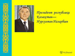 Классный час на тему Моя родина - Казахстан