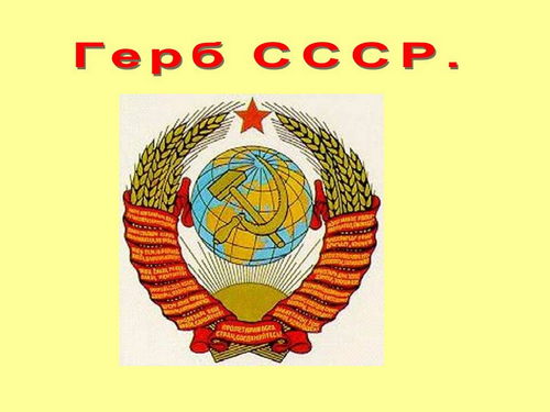 Урок обществознания Государственные символы России