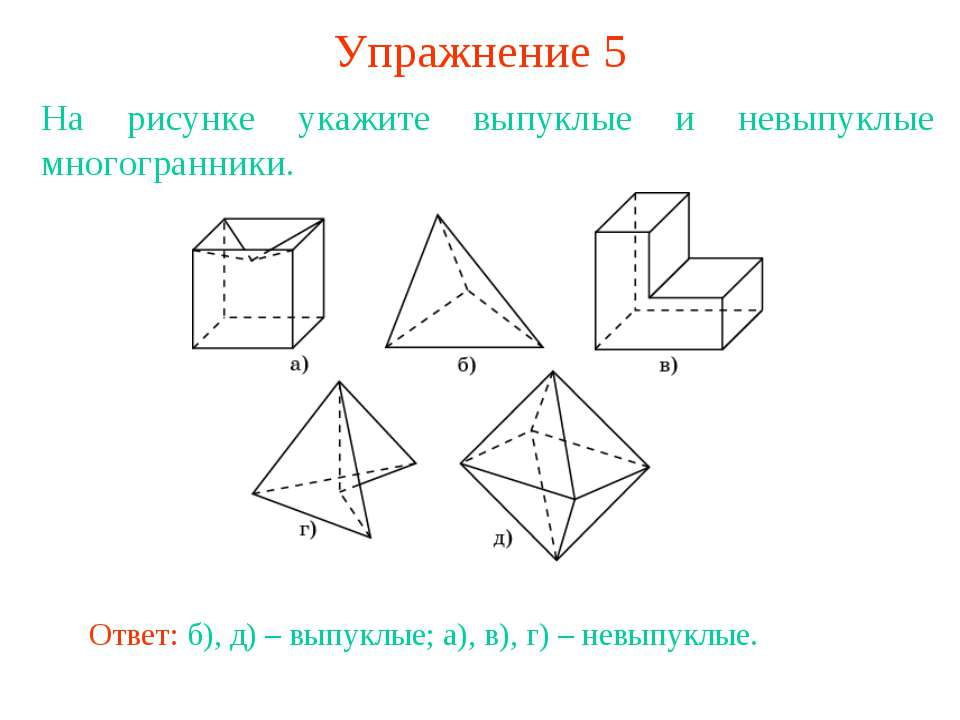 Решение задач по теме : «Многогранники».