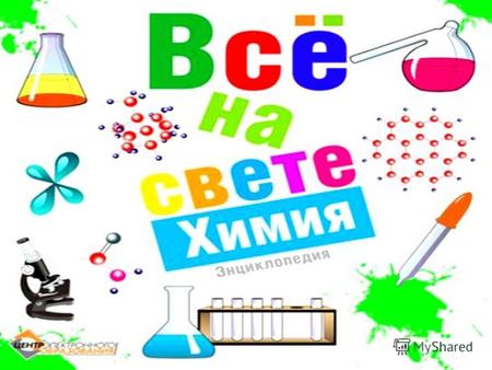 Разработка воспитательного мероприятия: Химический турнир