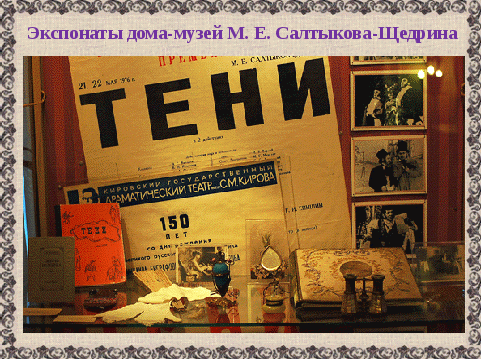 Конспект урока по внеклассному чтению Салтыков-Щедрин в Вятке (4 класс)