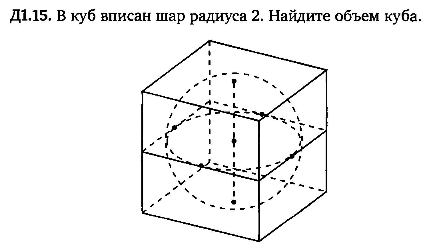 Куб вписан в шар