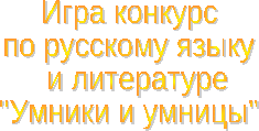 Неделя русского языка и литературы в общеобразовательной школе