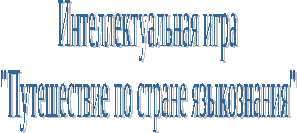 Неделя русского языка и литературы в общеобразовательной школе