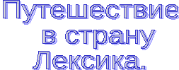 Неделя русского языка и литературы в общеобразовательной школе