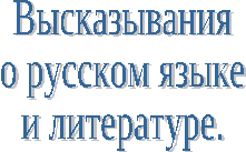 Неделя русского языка и литературы в общеобразовательной школе