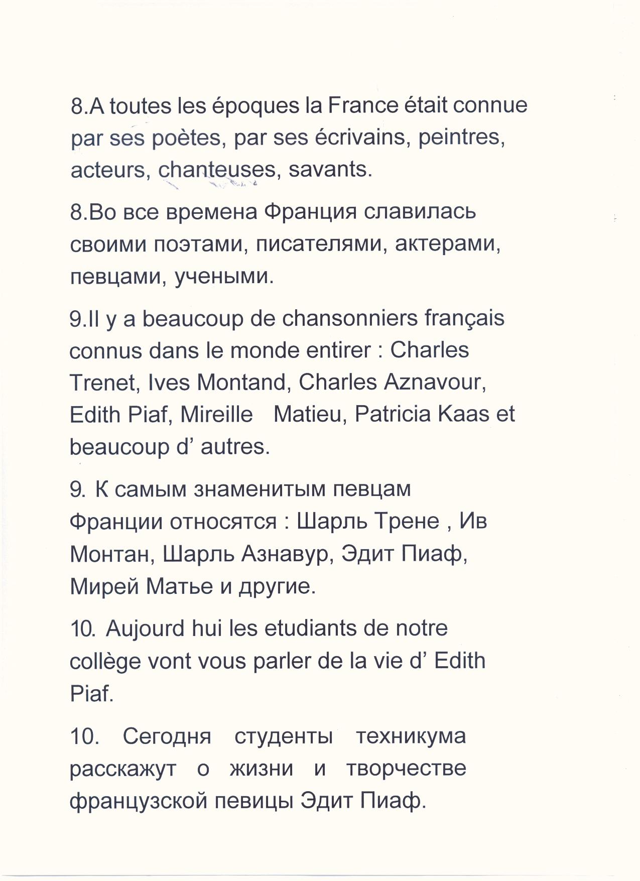 Внеклассное мероприятие по французскому языку на тему Жизнь и творчество Эдит Пиаф. ( 1-2курс.)