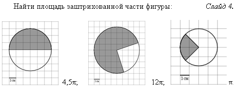 Урок геометрии Длина окружности и площадь круга (9 класс)