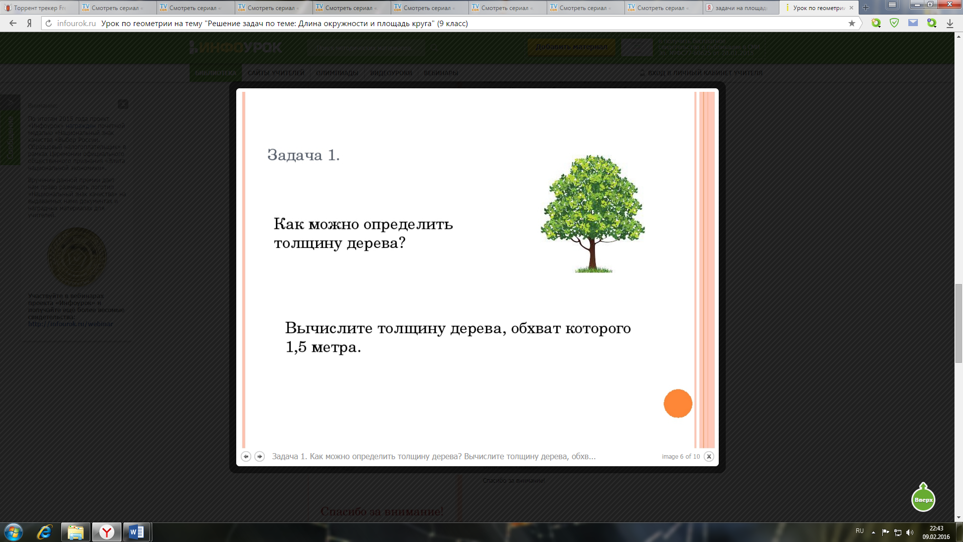 Урок геометрии Длина окружности и площадь круга (9 класс)