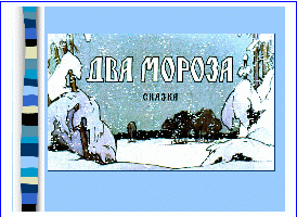 Конспект урока по чтению Русская народная сказка «Два Мороза»