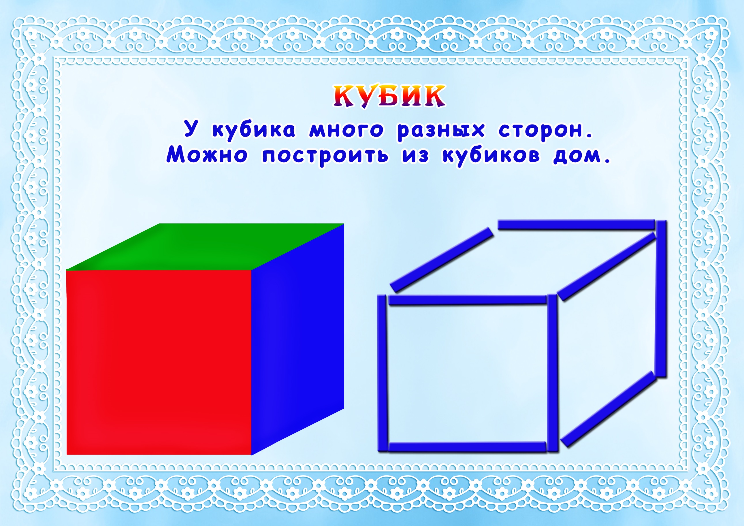 Куб для дошкольников