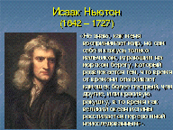 Разработка интегрированного урока английский -физика Исаак Ньютон – украшение рода человеческого.