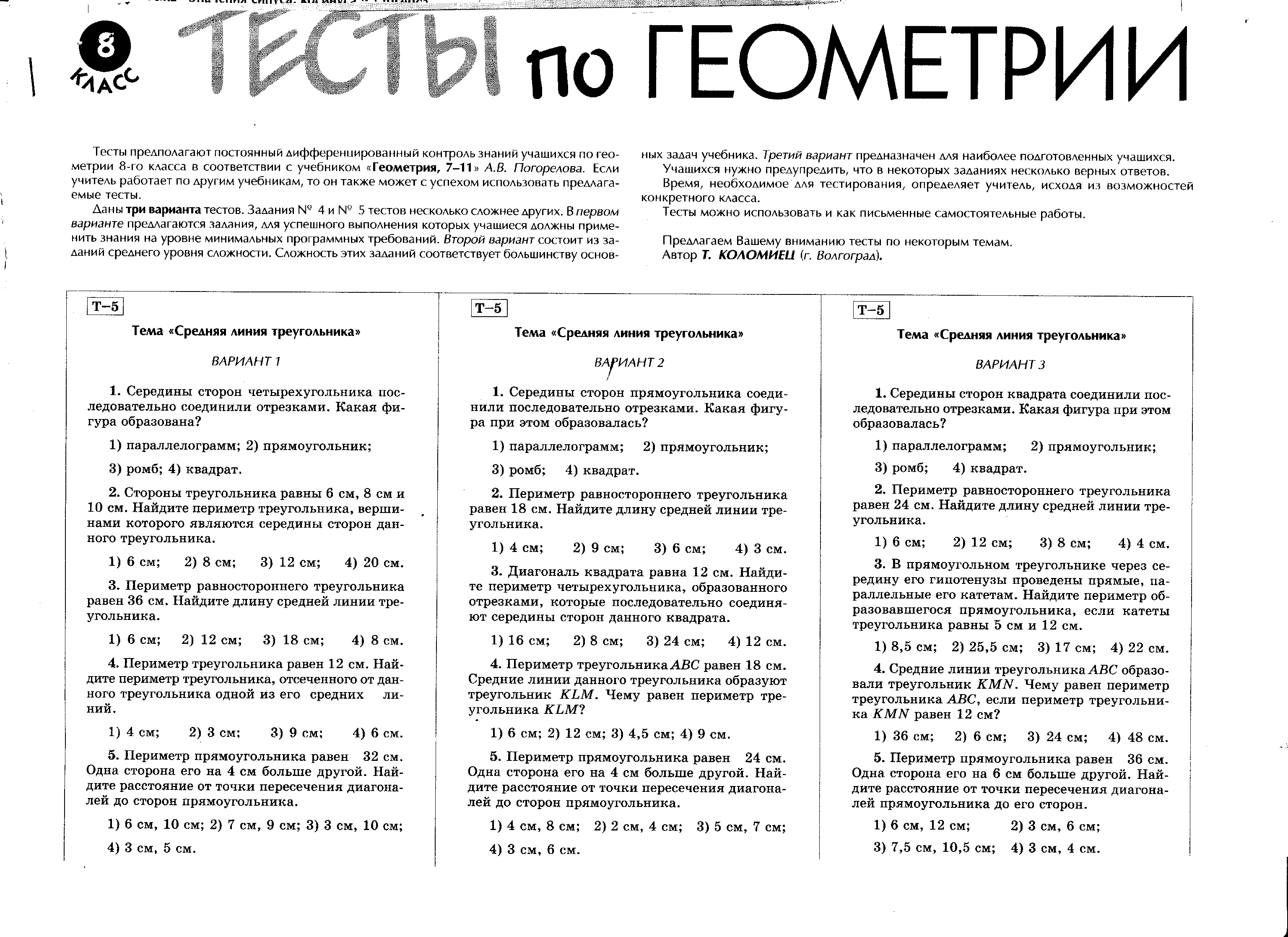 Еженедельные комбинированные домашние задания ученикам 8 класса по алгебре и геометрии.