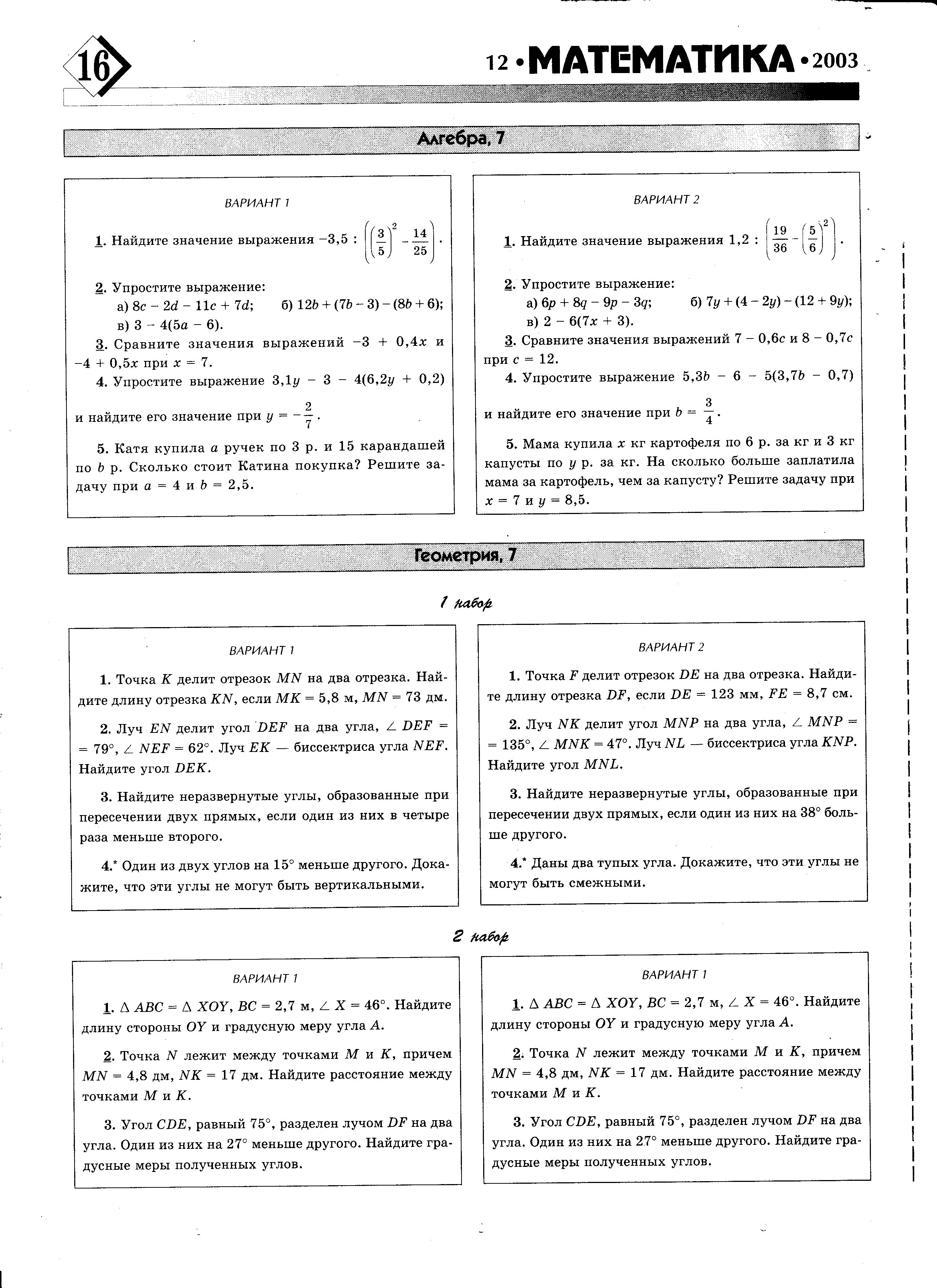 Еженедельные комбинированные домашние задания ученикам 8 класса по алгебре и геометрии.