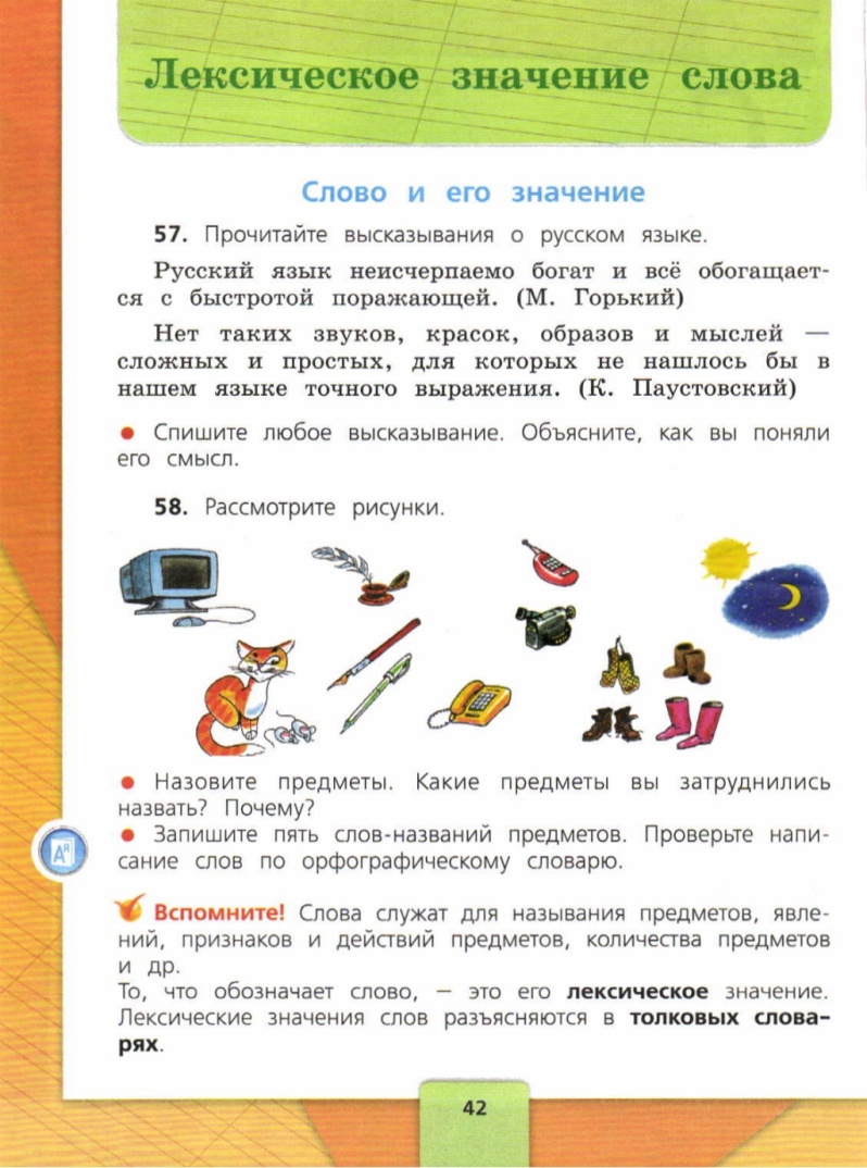 Конспект урока по русскому языку на тему Слово и его лексическое значение