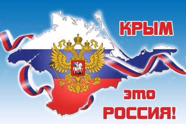Классный час на тему: Крым - наш! ( 3 класс)