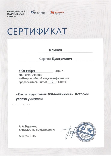 Сертификат с конференции о подготовке стобалльников.