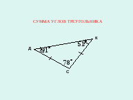 Урок по геометрии Сумма углов в треугольнике