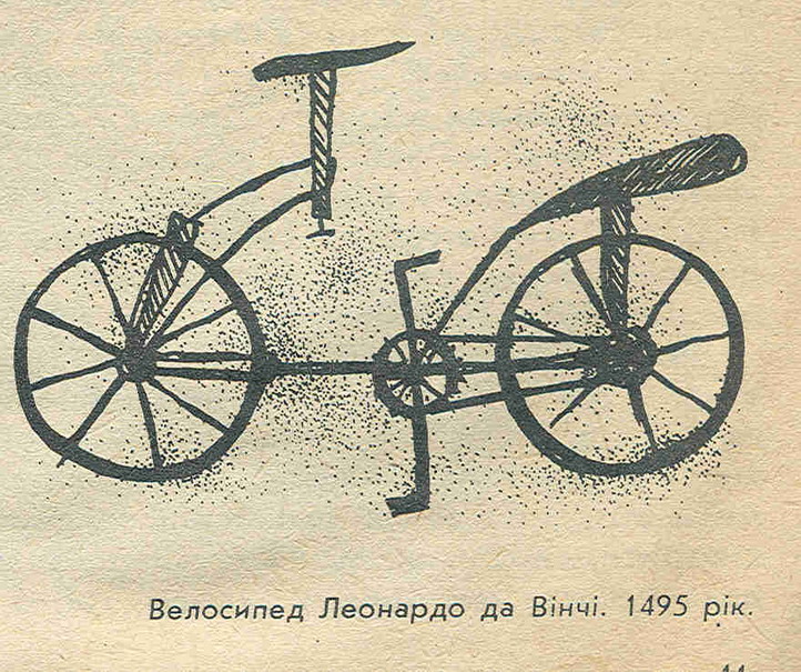 Конспект урока по окружающему миру: Как изобрели велосипед.