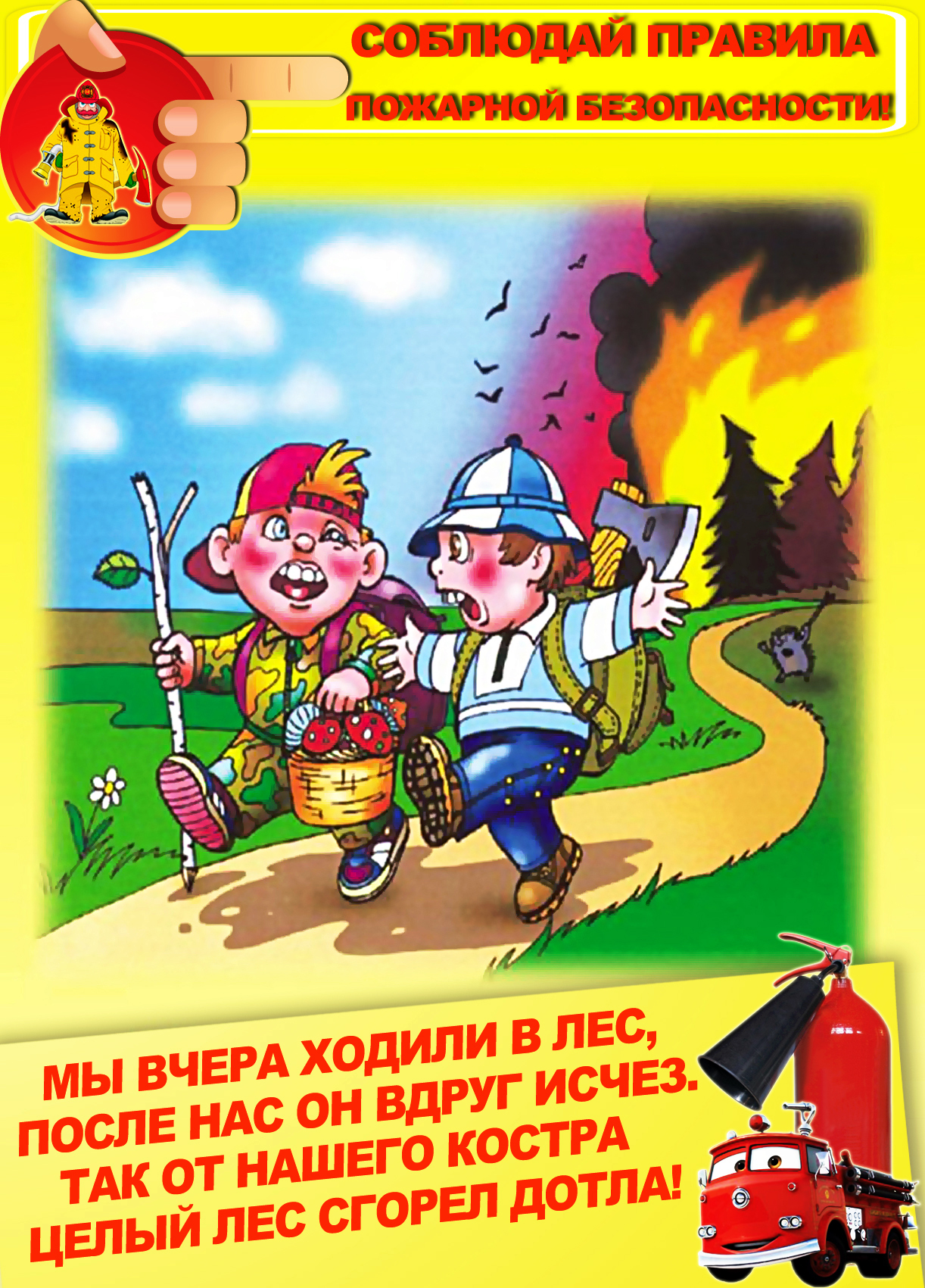 Знание правил пожарной безопасности. Пожарная безопасность для детей. Пожарская безопасность. Правила пожарной безопасности.