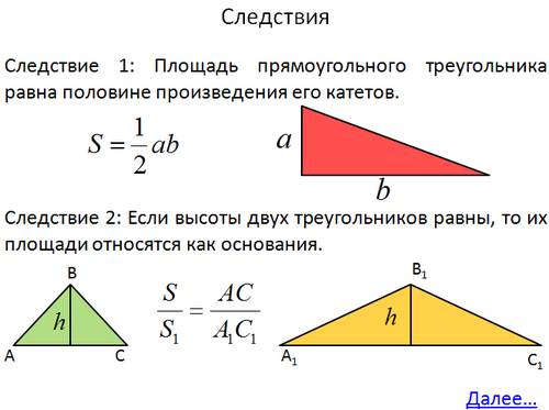 Теорема о площади прямоугольного треугольника. Формула площади треугольника 8 класс геометрия. Формула нахождения площади треугольника 8 класс. Следствия из теоремы о площади треугольника. Формула площади треугольника 8 класс геометрия Атанасян.