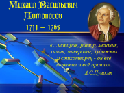 Урок по литературе в 5 классе М.В.Ломоносов Случились вместе два философа в пиру...