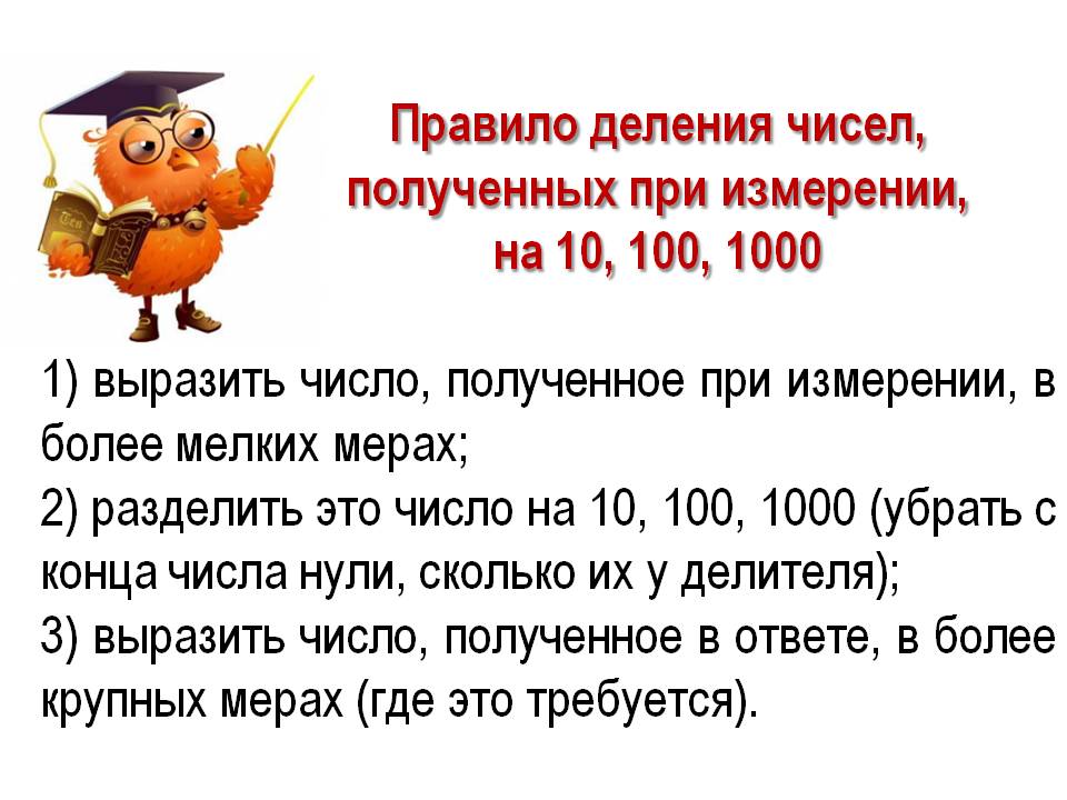Конспект урока на тему Деление чисел, полученных при измерении, на 10, 100, 1000