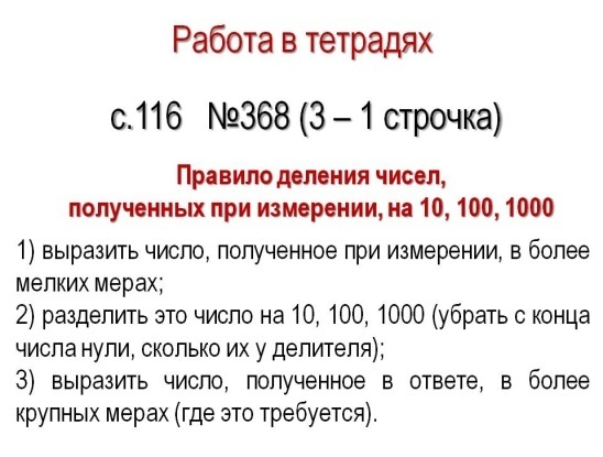 Конспект урока на тему Деление чисел, полученных при измерении, на 10, 100, 1000