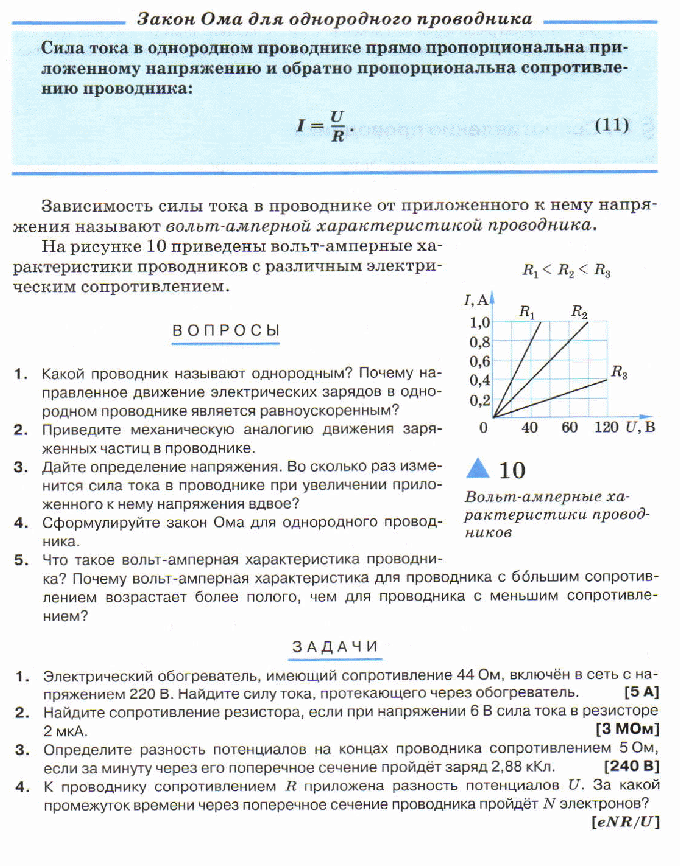 Конспект урока по физике на тему: Закон Ома для однородного проводника 11 класс профильный уровень.