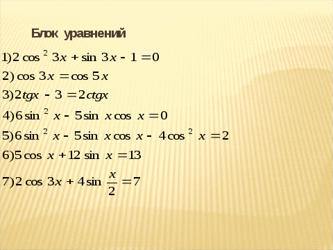 Обобщающий урок по теме «Тригонометрические уравнения» 10 класс