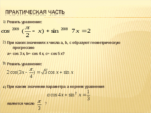 Обобщающий урок по теме «Тригонометрические уравнения» 10 класс