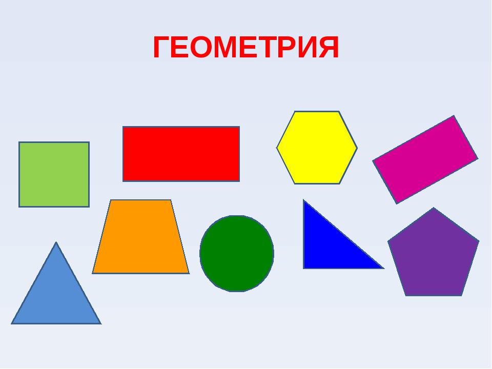 Конспект По Математике Знакомство С Геометрическими Фигурами
