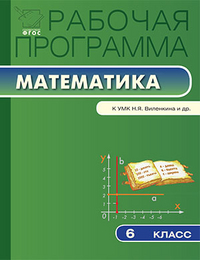 Рабочая программа по математике 6 класс по ФГОС ( к учебнику Н.Я.Виленкин и др.)