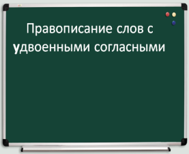 Конспект урока Правописание удвоенных согласных (3 класс)