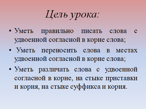 Конспект урока Правописание удвоенных согласных (3 класс)