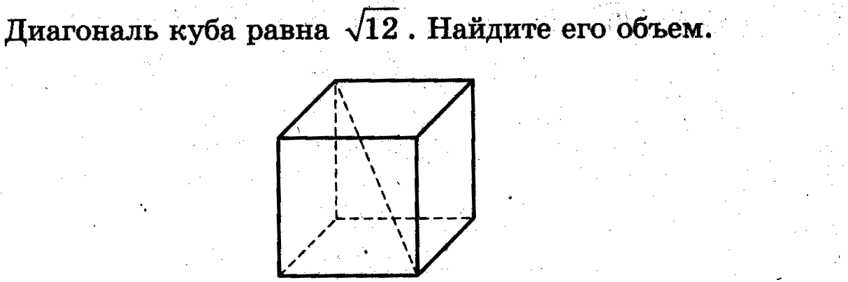 Диагональ куба равна 6 см найдите площадь. Диагональ Куба корень из 12 Найдите объем.