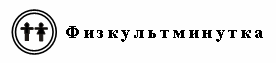 Конспект урока по литературному чтению Тема: Н. Носов «Ступеньки» (1 класс)