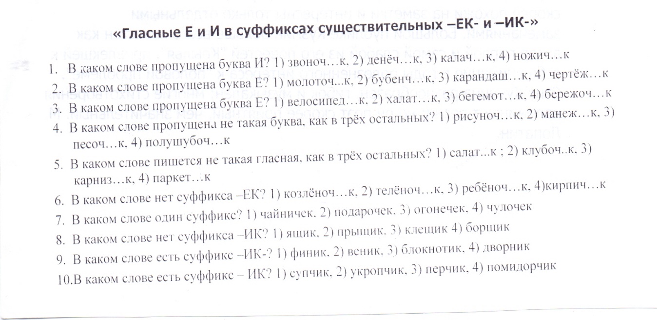 Урок русского языка для 5 класса на тему Правописание суффиксов ек-ик имён существительных