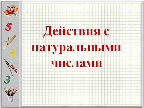 Разработка урока по математике в 5 классе Действия с натуральными числами