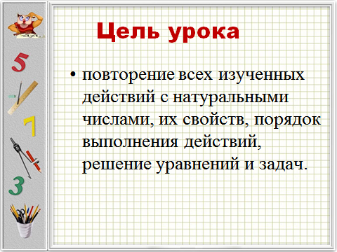 Разработка урока по математике в 5 классе Действия с натуральными числами