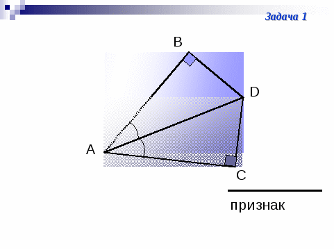 Разработка урока по геометрии Прямоугольный треугольник*