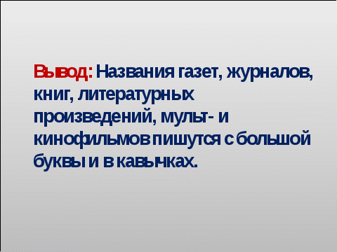 Конспект урока по русскому языку на тему Заглавная буква в печатных изданиях