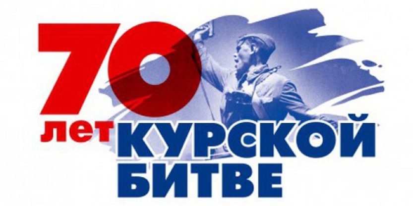 Сборник математических задач к 70-летию Курской битвы