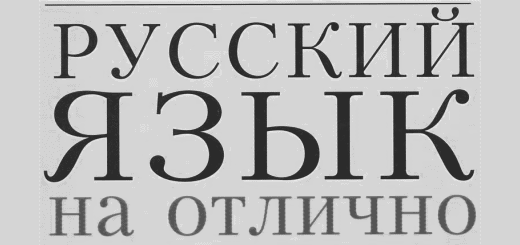 Семейный кроссворд Русский язык на отлично