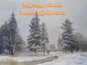 А.С.Пушкин Мороз и Солнце