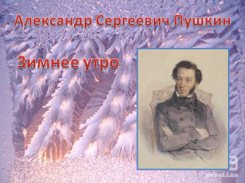 А.С.Пушкин Мороз и Солнце
